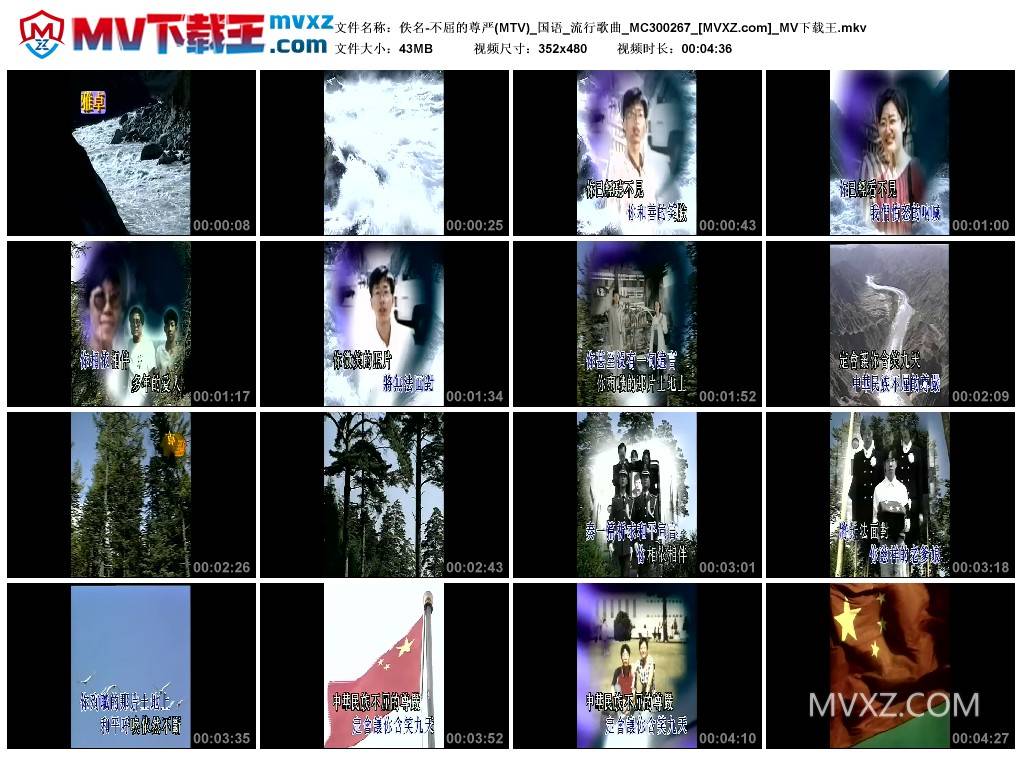 佚名-不屈的尊严(MTV)_国语_流行歌曲_MC300267